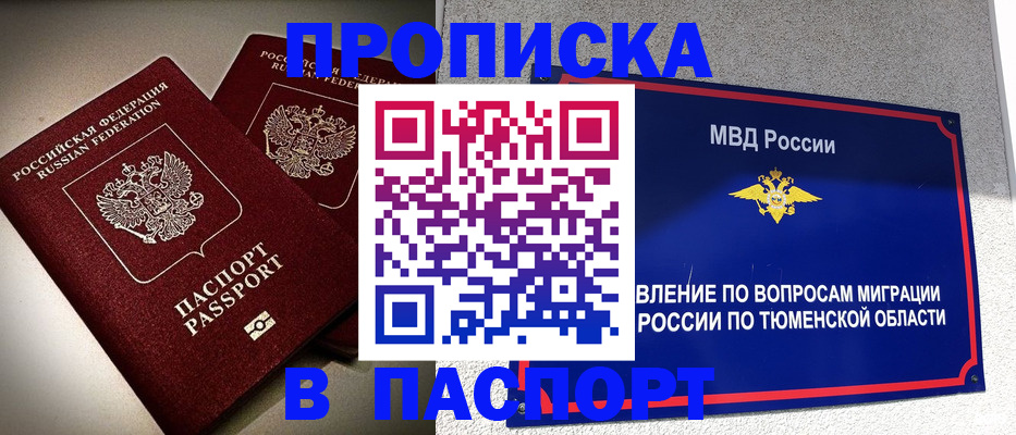 купить прописку в Таре